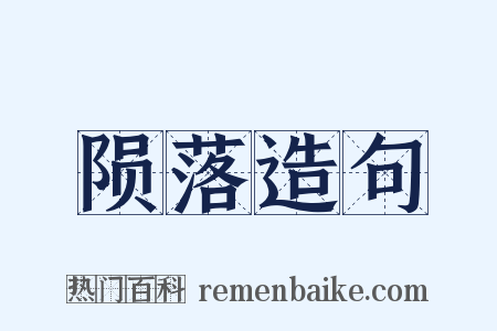 陨落造句是什么意思的图片